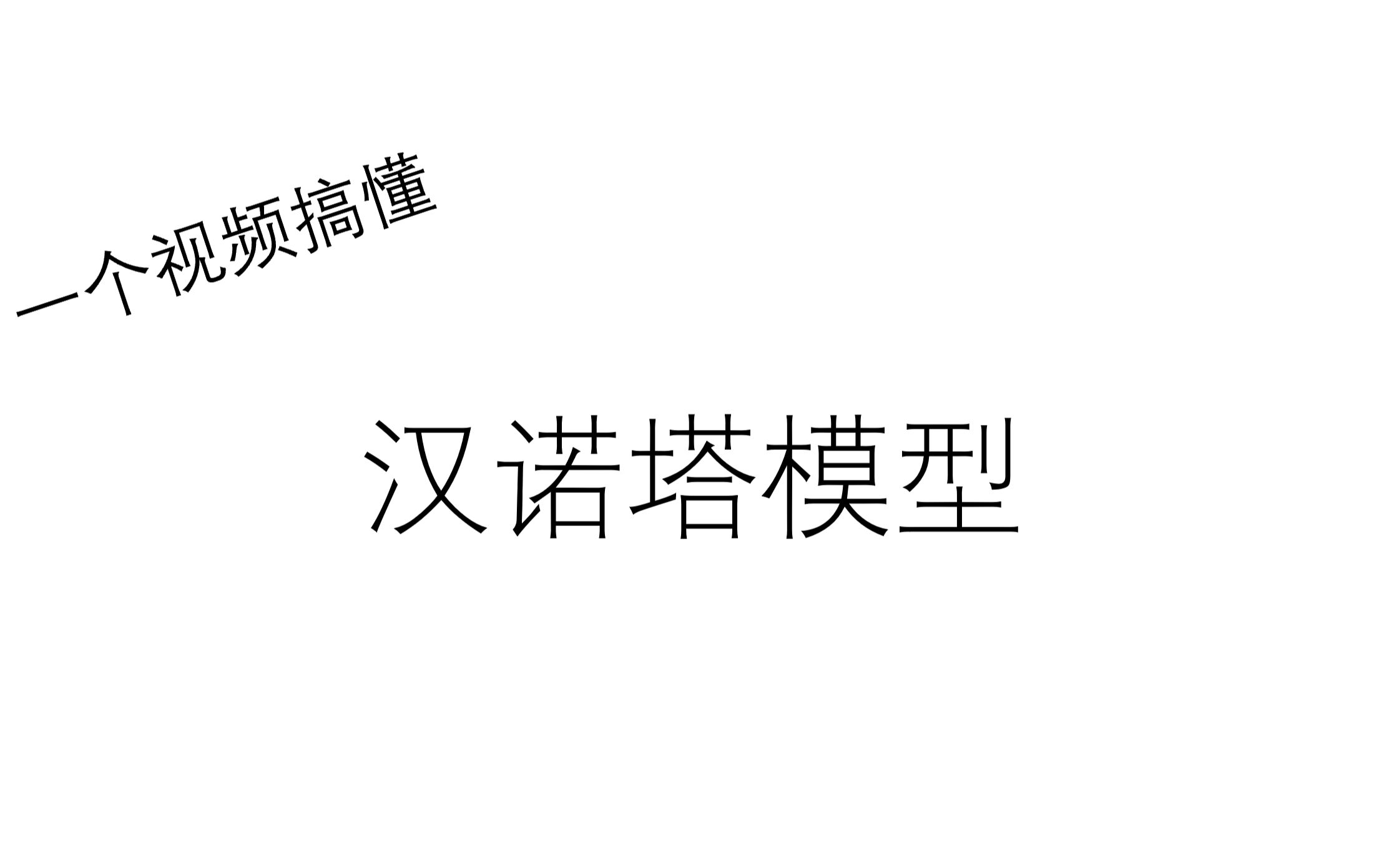 一个视频帮你搞懂汉诺塔及其递归算法哔哩哔哩bilibili