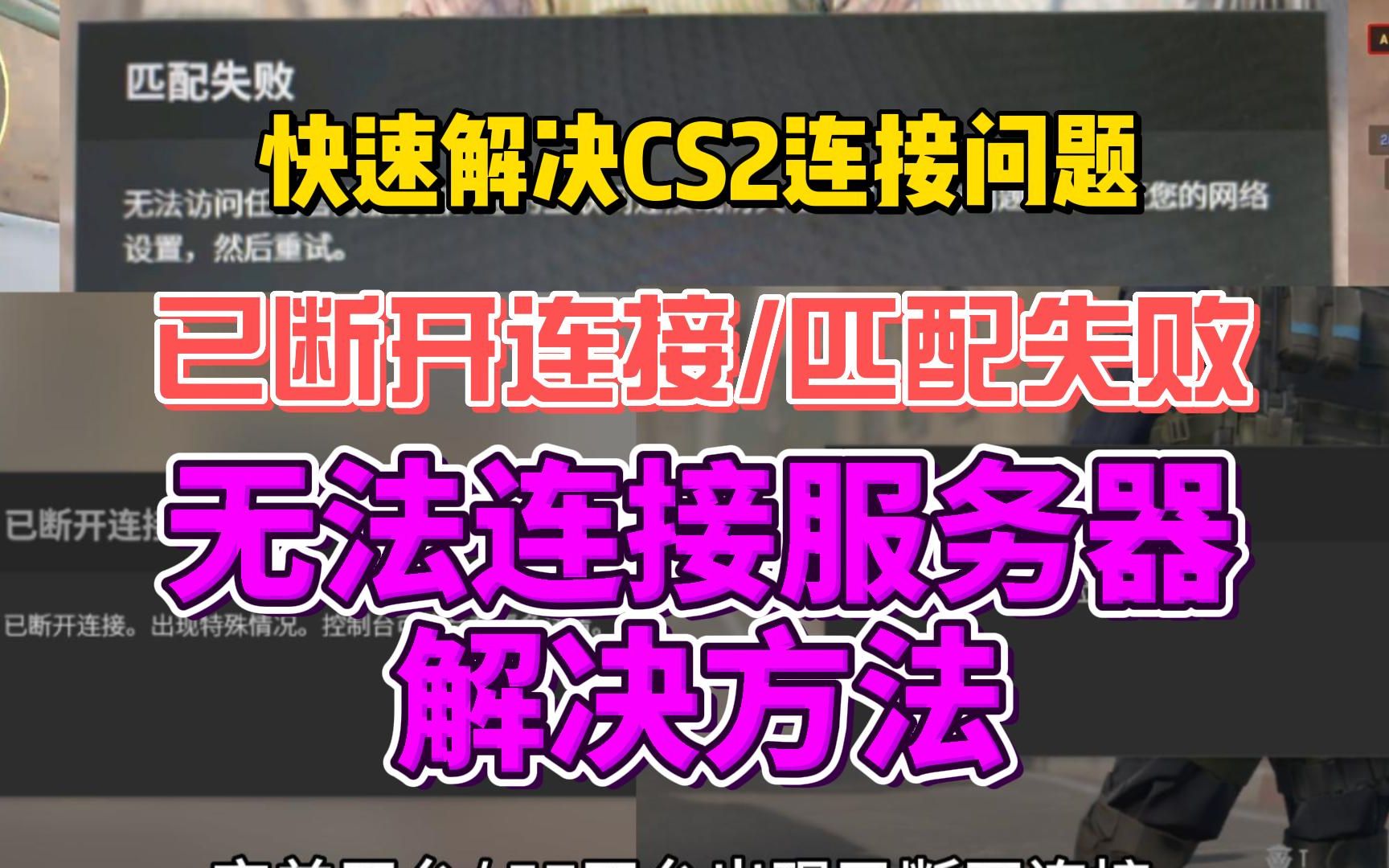 【完美/5E】CS2已断开连接、无法与游戏服务器建立连接、匹配失败无法访问【快速解决方法】