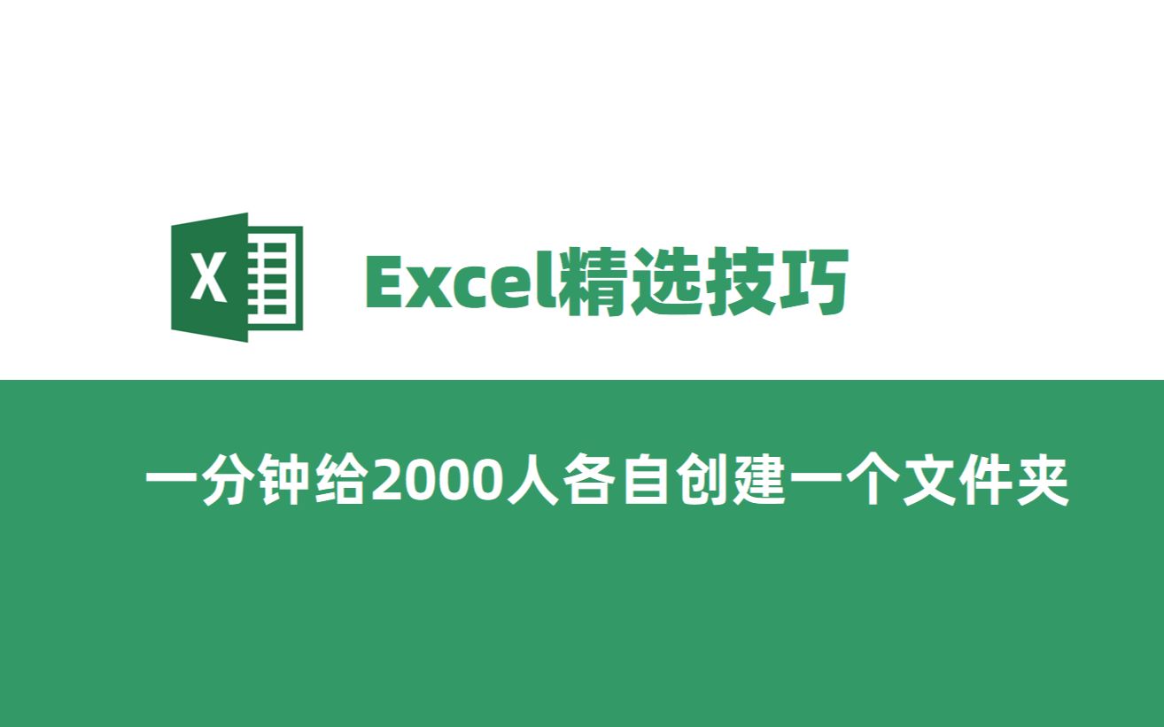 1分钟,给公司2000人都创建1个文件夹,且按名字命名!哔哩哔哩bilibili