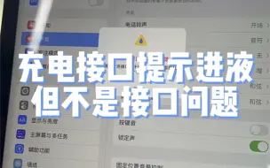 Download Video: iPad 充电接口提示进液 维修主板