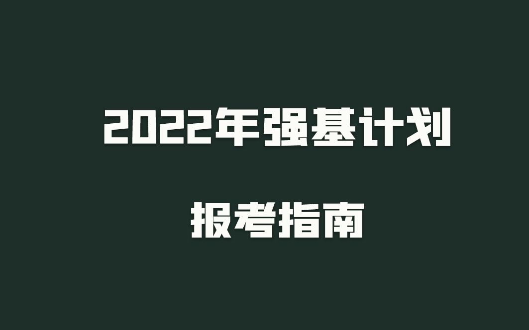 2022强基计划解读 39所大学 北大 人大 清华 北航 北理 中国农业 北京师范 中央民族南开大学 天津 大连理工 吉林大学 哈尔滨工业 复旦大学同济大学哔哩哔...