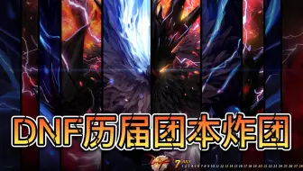盘点DNF历届炸团原因，主C变僵尸了！