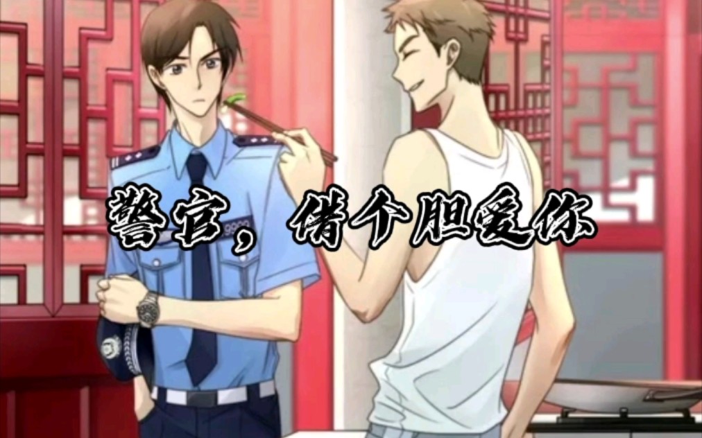 【cv天空|唱油条】警官借个胆爱你绝美插曲《孤枕难眠》第三期罗战表白程宇片段~哔哩哔哩bilibili