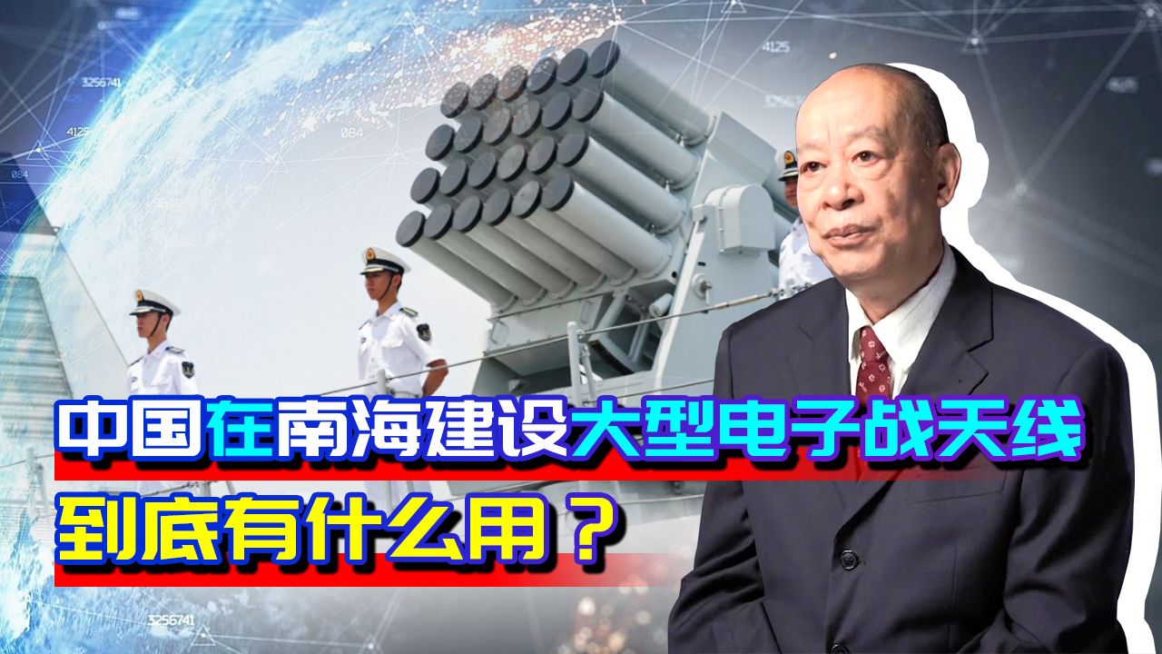 外媒称中国在南海建大型天线,成美军舰机“噩梦”,有这么可怕?哔哩哔哩bilibili