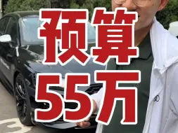 买车55万预算，你们会买哪款呢？