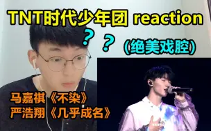 下载视频: 【时代少年团】《不染》《几乎成名》reaction/今天我是香蜜男孩~