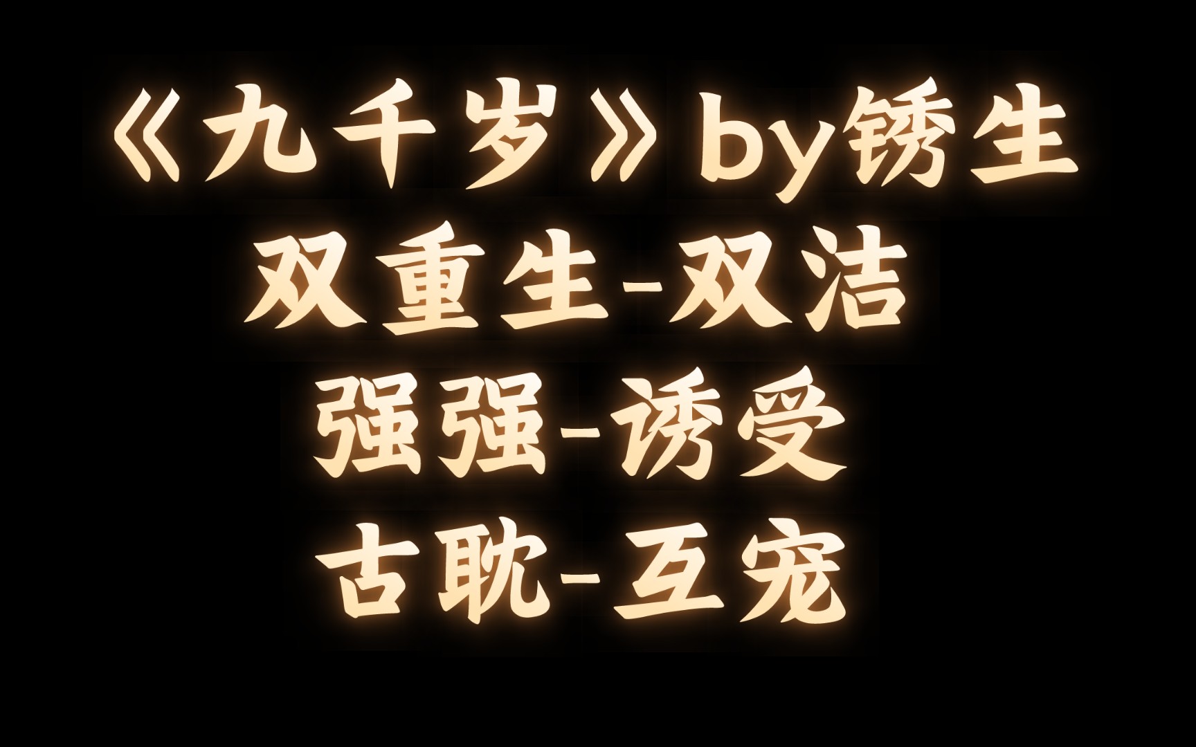 【BL推文】《九千岁》by锈生/诱受太子殿下,跟他的疯批忠犬~哔哩哔哩bilibili