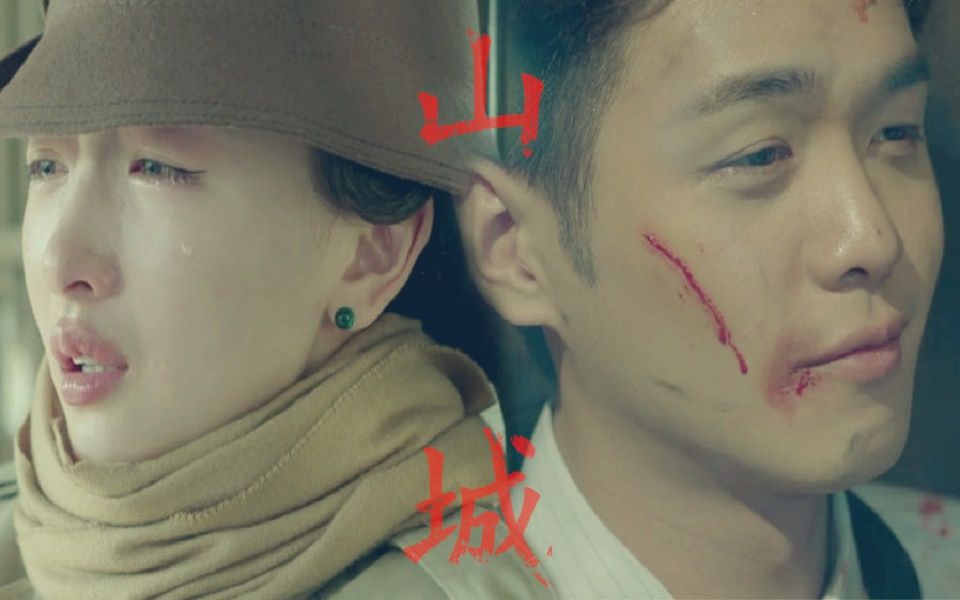 【山城夫妇】 唐山海×徐碧城 【夜色无瑕】(赌一生错对,应一句不悔)