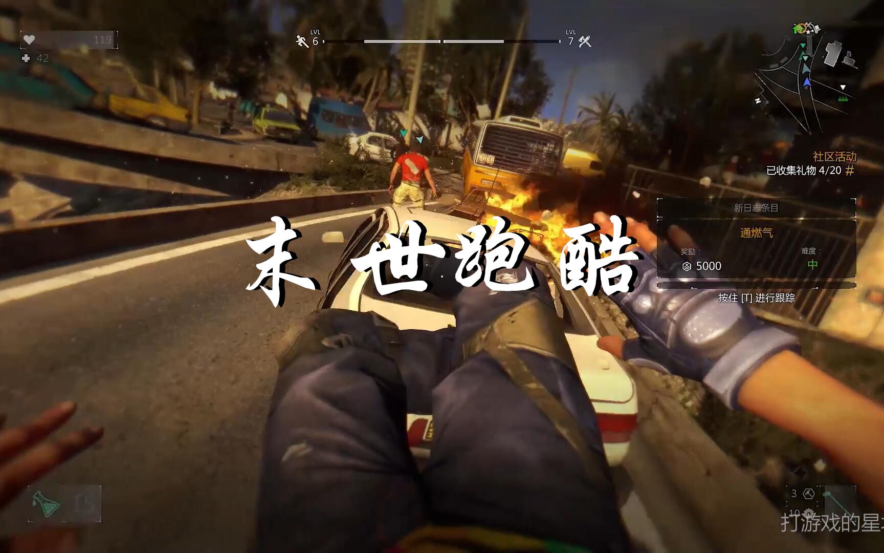 【消逝的光芒】末世跑酷 在丧尸群中来去自如