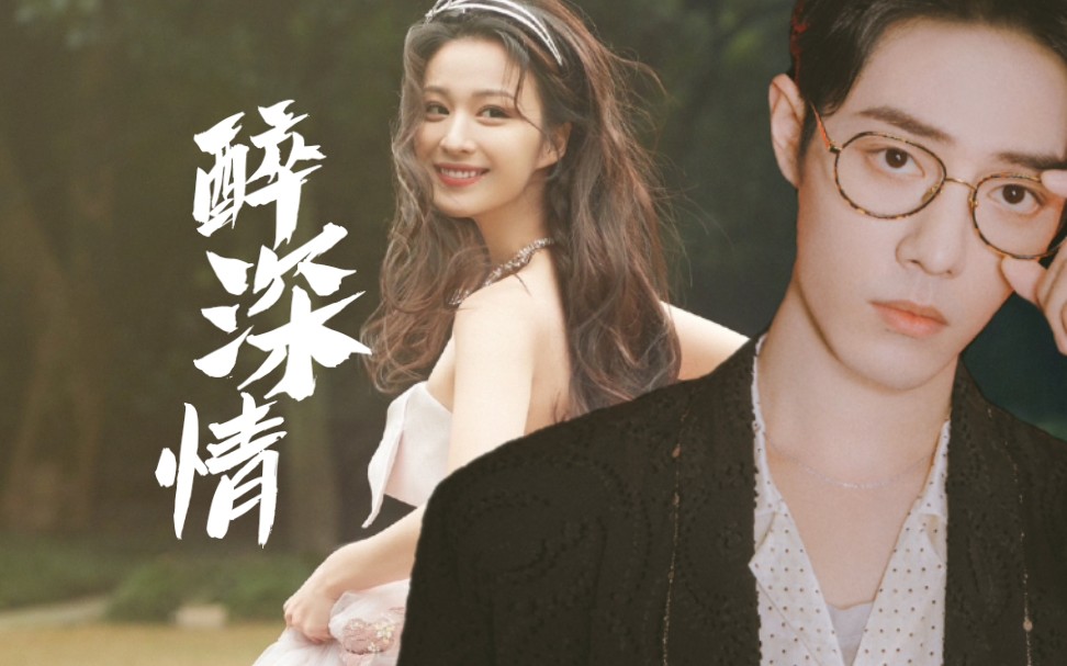 【肖战/王楚然】醉深情