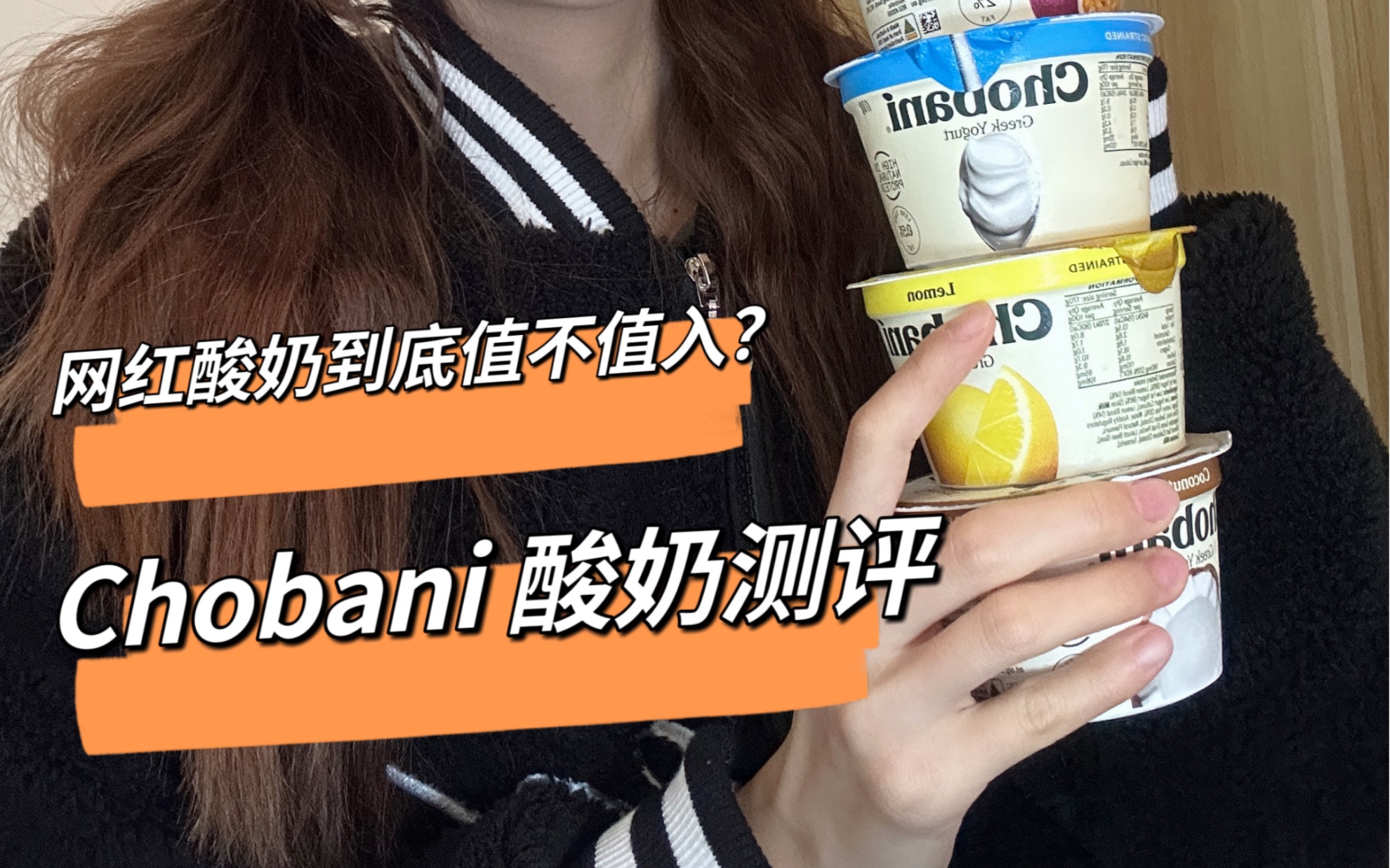 酸奶爱好者福音 chobani测评来啦哔哩哔哩bilibili