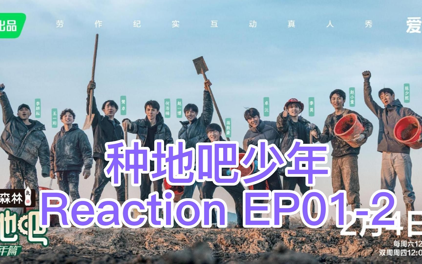 [图]陪你一起看《种地吧少年》|种地吧少年Reaction EP01-2