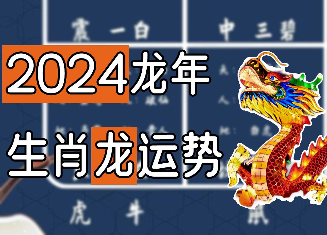 2024年生肖龙运势详解 76 88 00年出生尤其要注意!哔哩哔哩bilibili