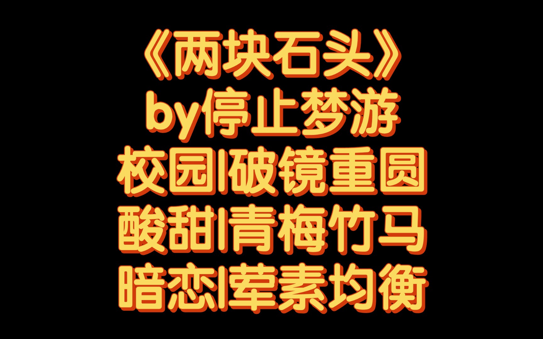 【BG推文】《两块石头》by停止梦游/爱一个人自卑低到尘埃里成长的一个过程哔哩哔哩bilibili