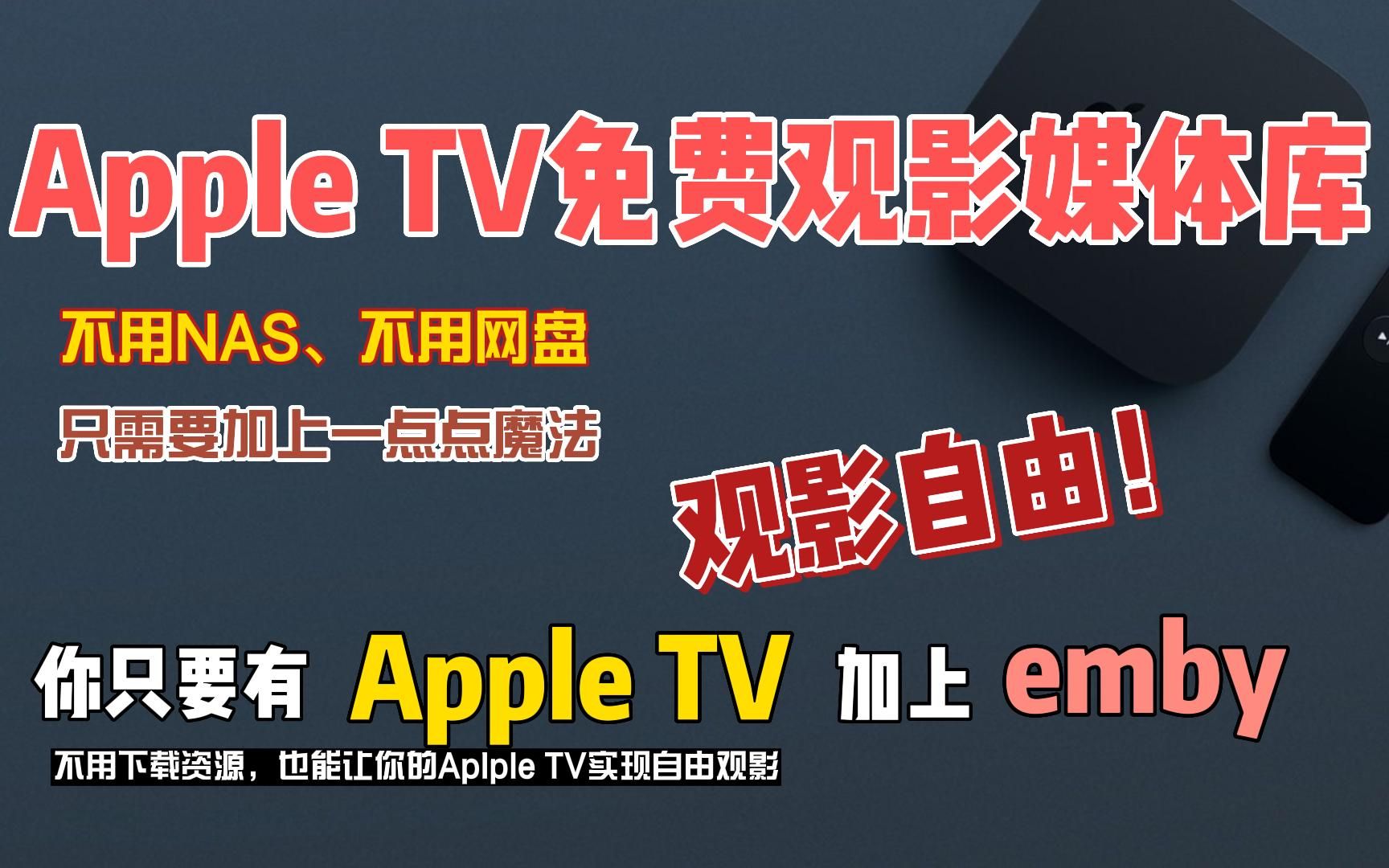 Apple TV免费观影媒体库,emby加上魔法就可以,不需要NAS和网盘哔哩哔哩bilibili