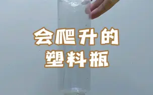 Download Video: 【趣味物理实验】会爬升的塑料瓶——把小塑料瓶插入大塑料瓶中，然后倒置，小塑料瓶是上升还是下降呢？