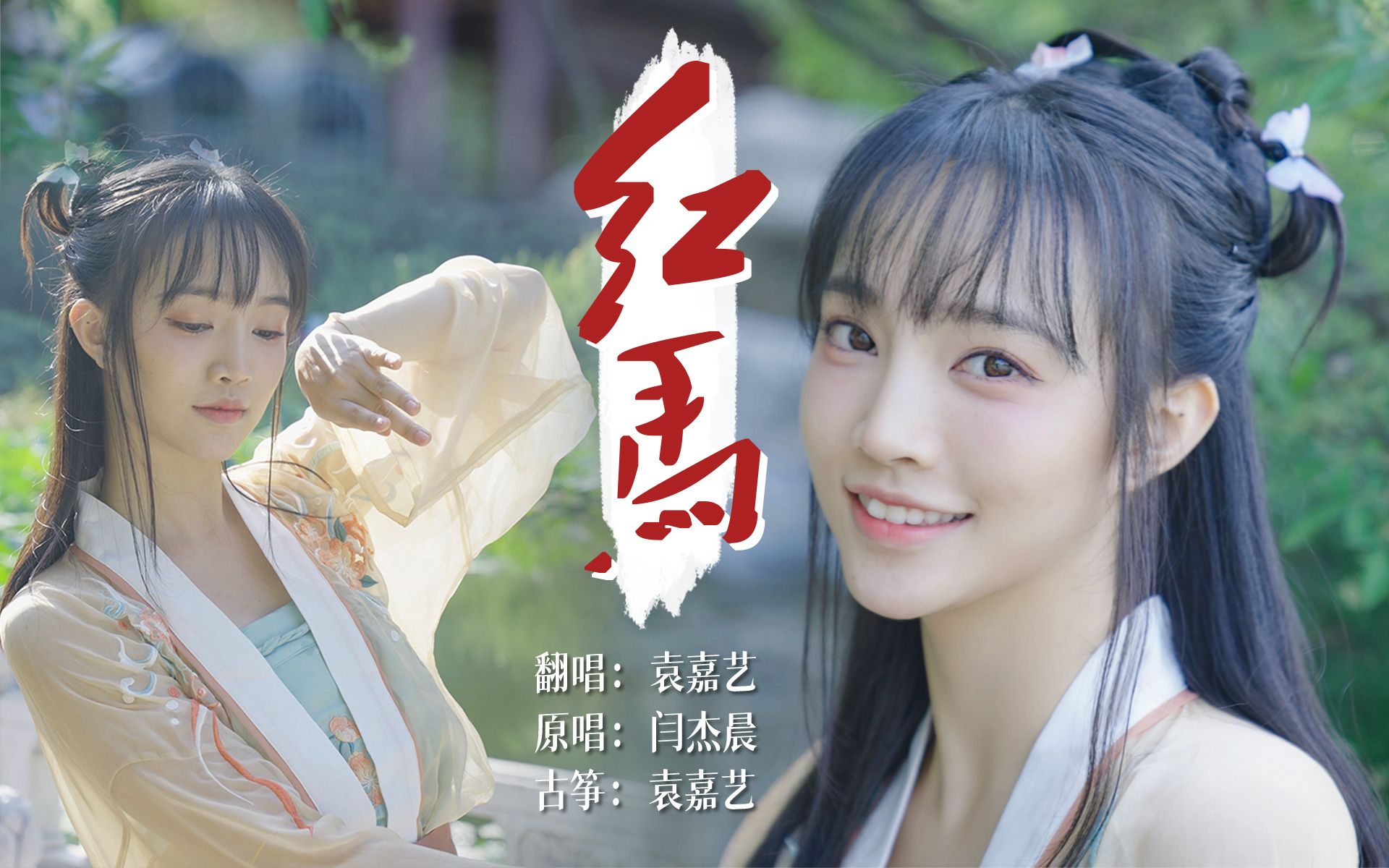 活动  袁嘉艺|《红马》翻唱,邻家少女对你发出心动邀请7314