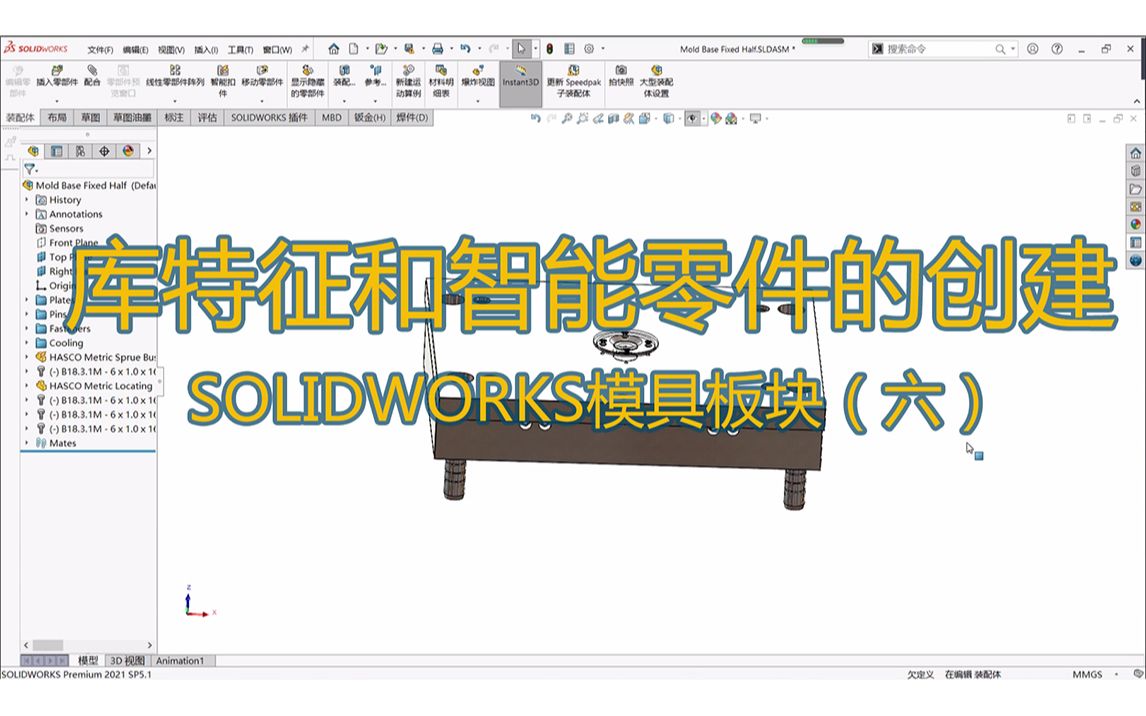 SOLIDWORKS模具工具:库特征和智能零件的创建(第六章)哔哩哔哩bilibili