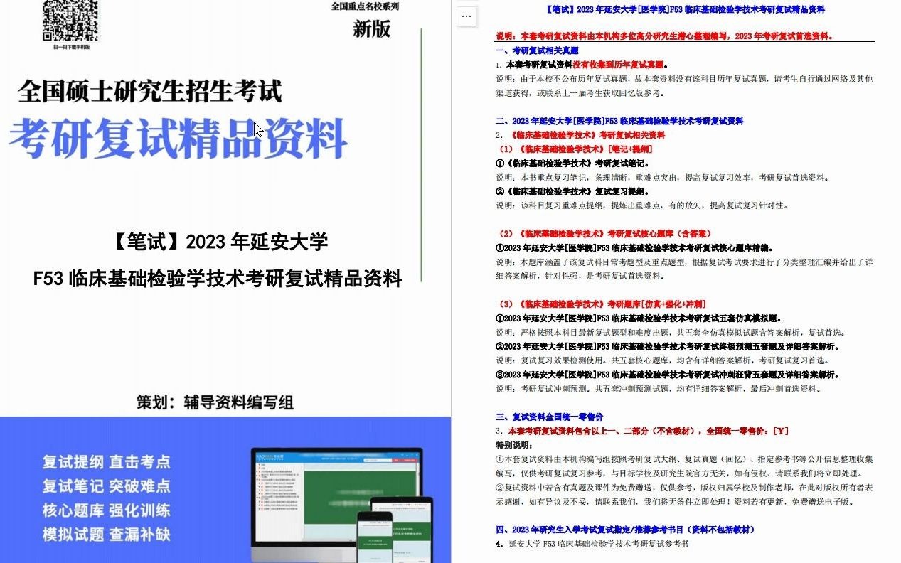 [图]【电子书】2023年延安大学[医学院]F53临床基础检验学技术考研复试精品资料