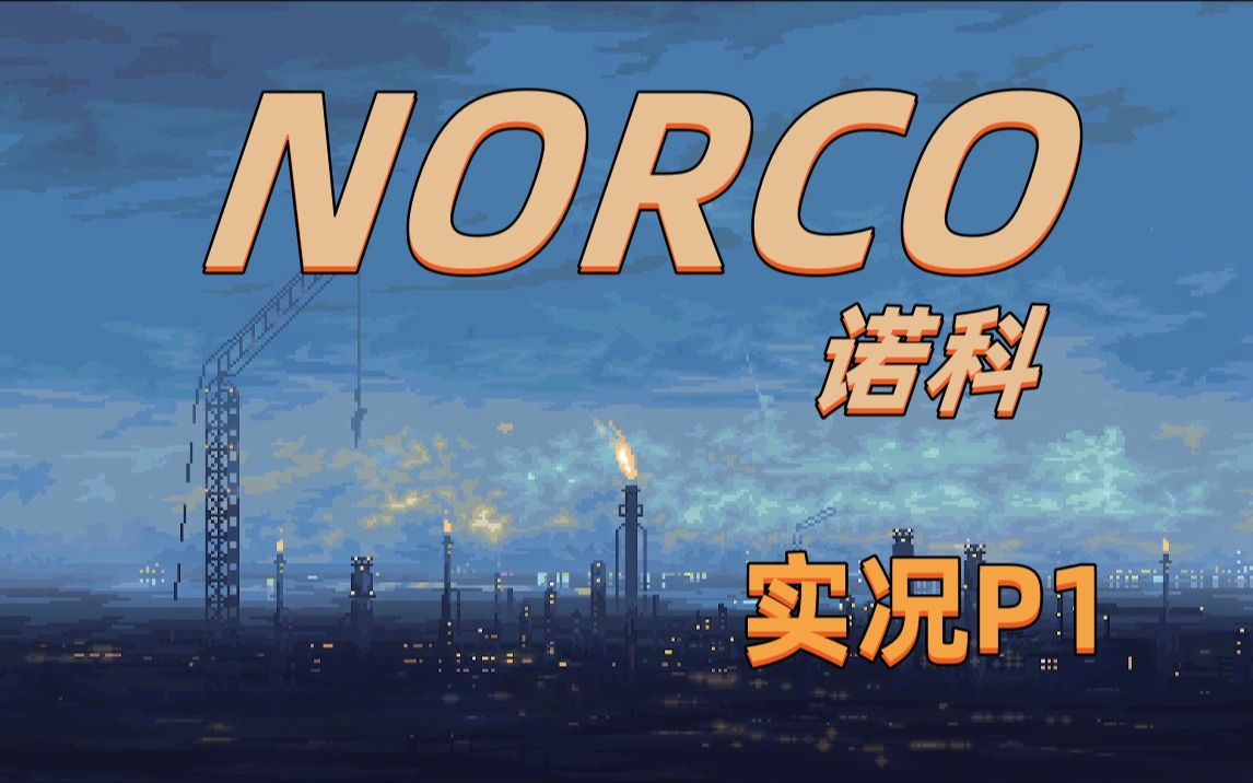 [图]【诺科(NORCO)】一款像素风点击式冒险游戏 带你走进神秘且魔幻的赛博之都 实况P1