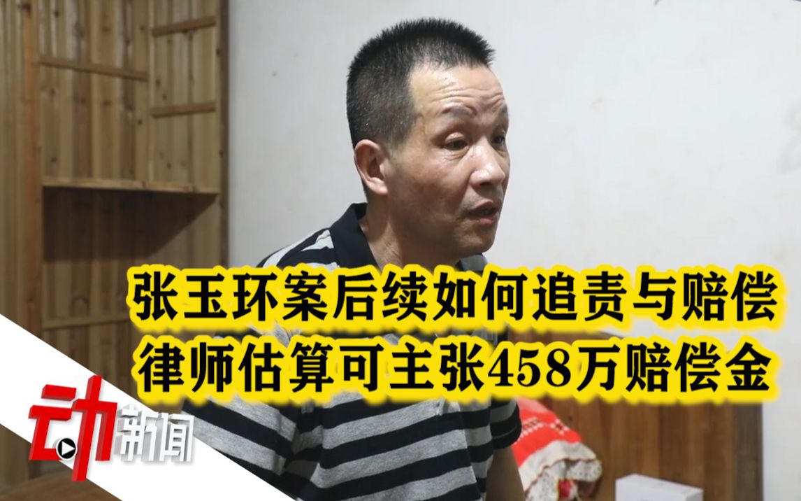 张玉环案后续如何追责与赔偿?律师:估算可主张458万赔偿金哔哩哔哩bilibili