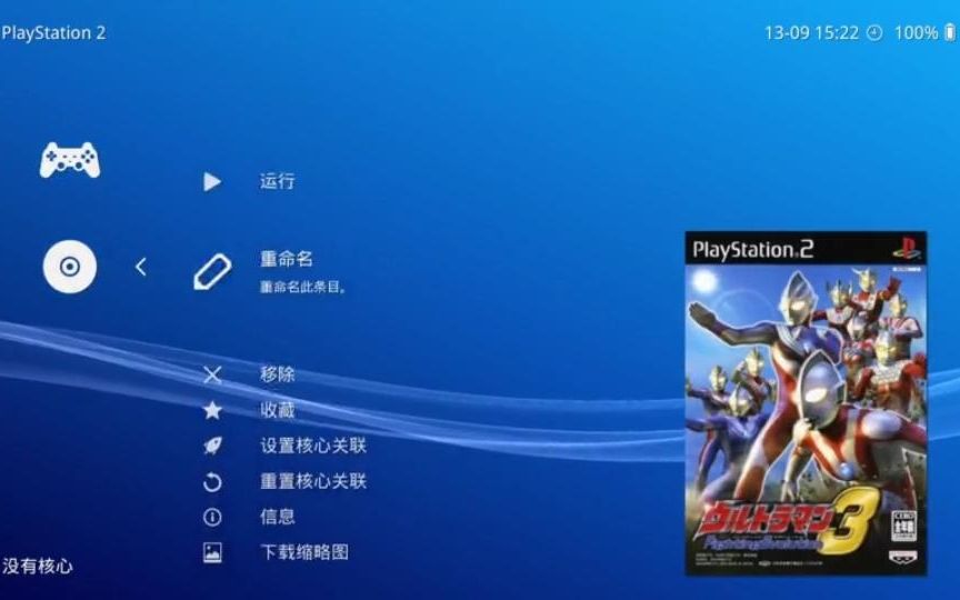 [图]Retroarch 全能模拟器1.9.9 玩PS2游戏的新手教程（PS2、PSP、FC）