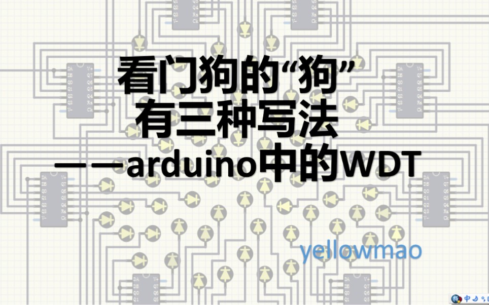 看门狗的“狗”字有三种写法——arduino中的WDT哔哩哔哩bilibili