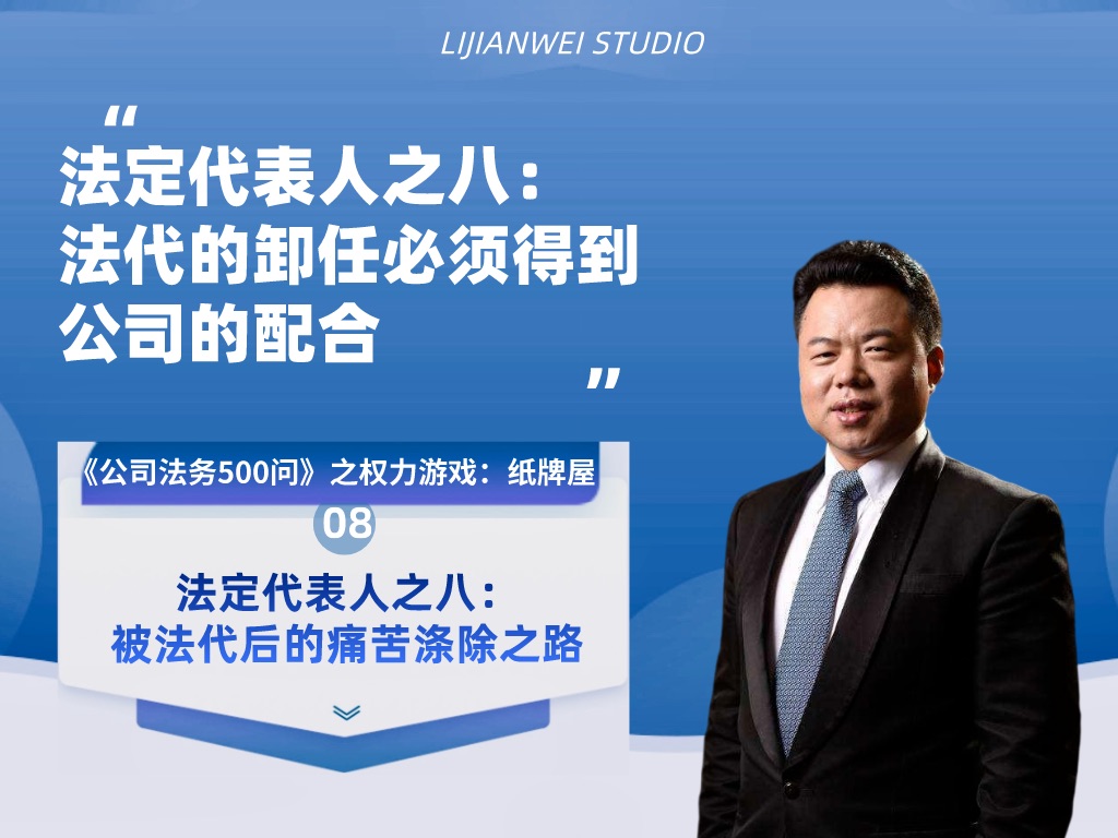 《公司法务500问》之权力游戏:纸牌屋——法定代表人之八:被法代后的痛苦涤除之路哔哩哔哩bilibili