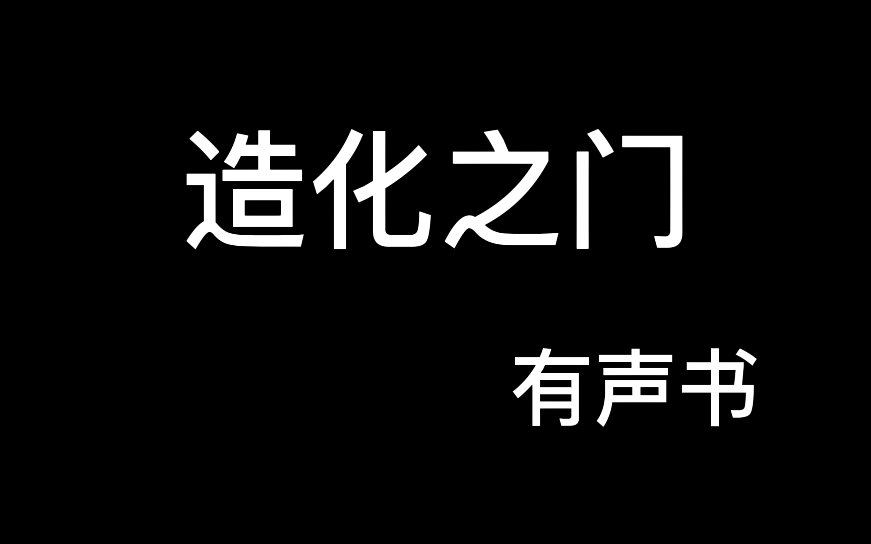 [图]造化之门401-600（全769集）