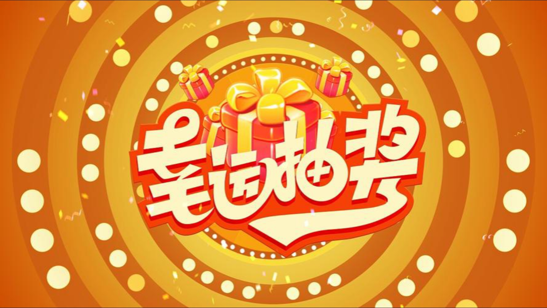 互动抽奖,转发抽奖,如何抽奖!抽奖看这里!官方抽奖合集!抽奖合集