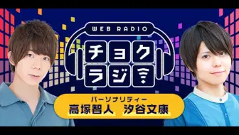 高塚智人与汐谷文康的チョクラジ Vol 6 哔哩哔哩 Bilibili