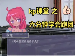 Download Video: 【新手向】kp手把手教你怎么跑团