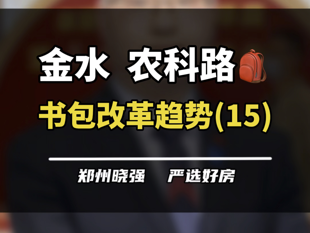 你觉得农科路小学怎么样?#农科路小学 #农科路小学国基校区 #农科路小学北校区 #一个敢说真话的房产人 #郑州教育哔哩哔哩bilibili