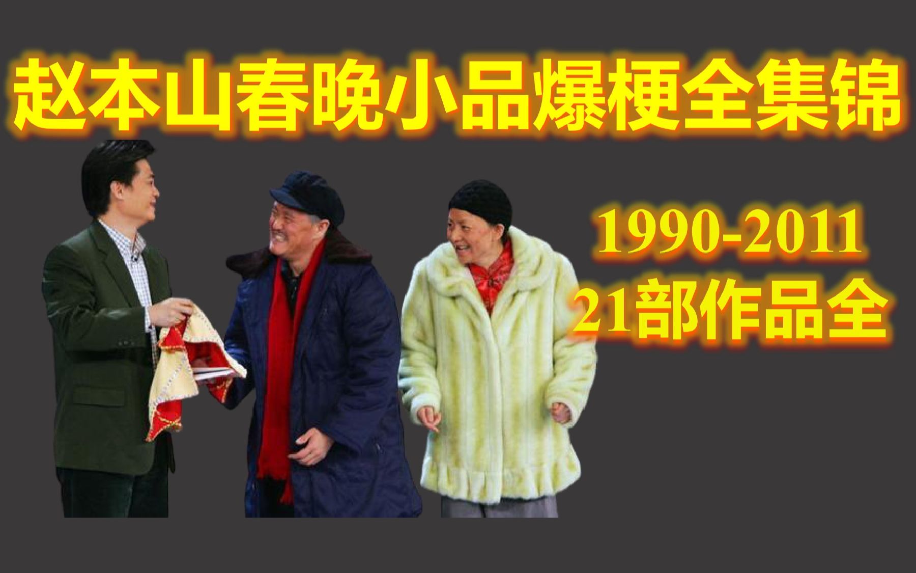 [图]赵本山历年春晚小品爆梗全集锦，1990-2011年，21部作品全！ 赵本山 宋丹丹 范伟 小沈阳 昨天今天明天 卖拐 卖车 说事儿 不差钱