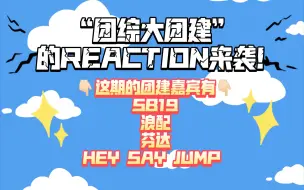 下载视频: 【芬达＆浪配＆SB19＆HEY SAY JUMP 的团综REACTION】好久不看综艺啦，乍一看每个团还是这么搞笑😂太喜欢这期的“团综大团建”视频啦！