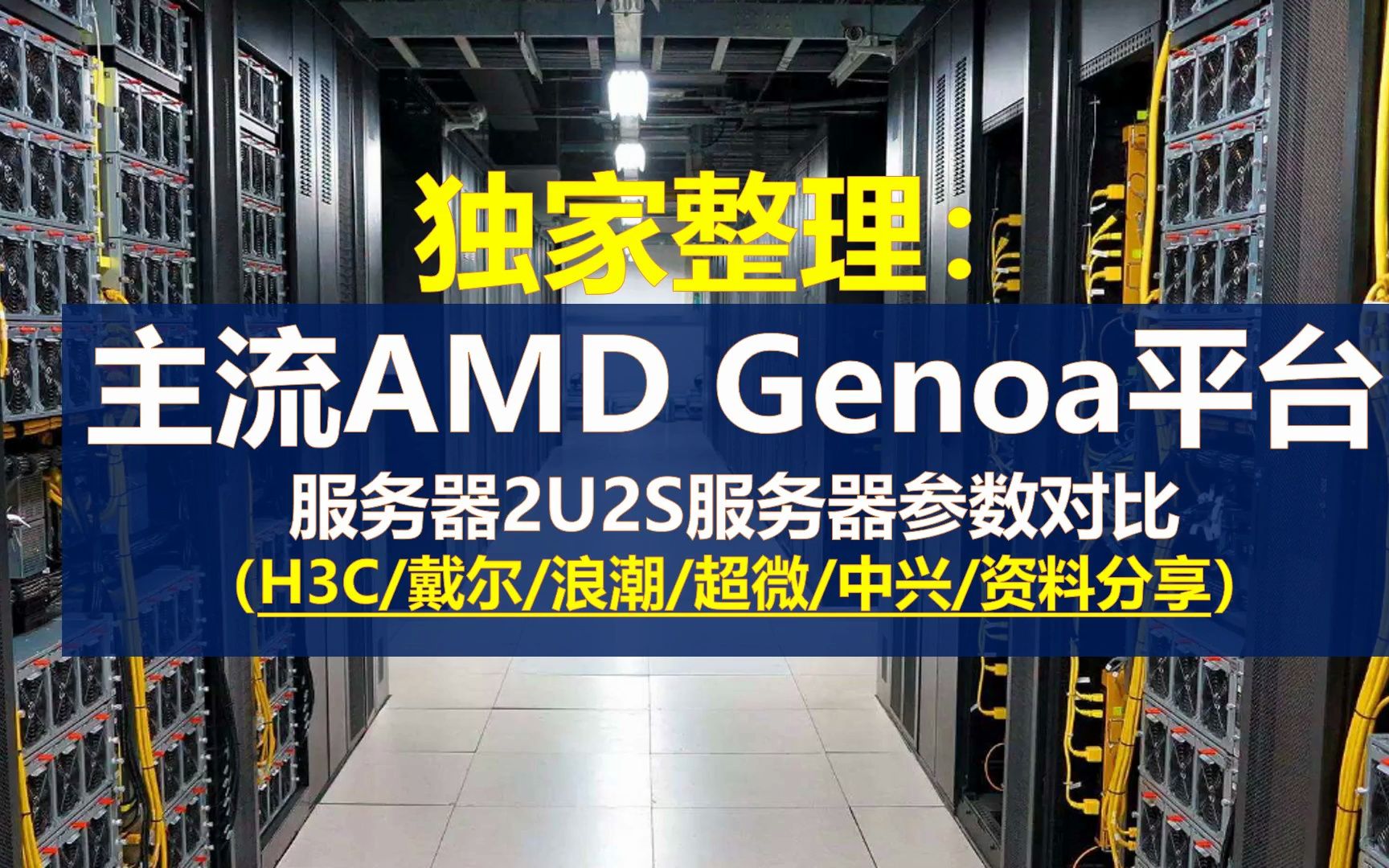 独家整理:主流AMD Zen4 Genoa平台2U2S服务器参数对比哔哩哔哩bilibili