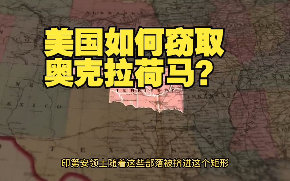 美国如何窃取奥克拉荷马?哔哩哔哩bilibili