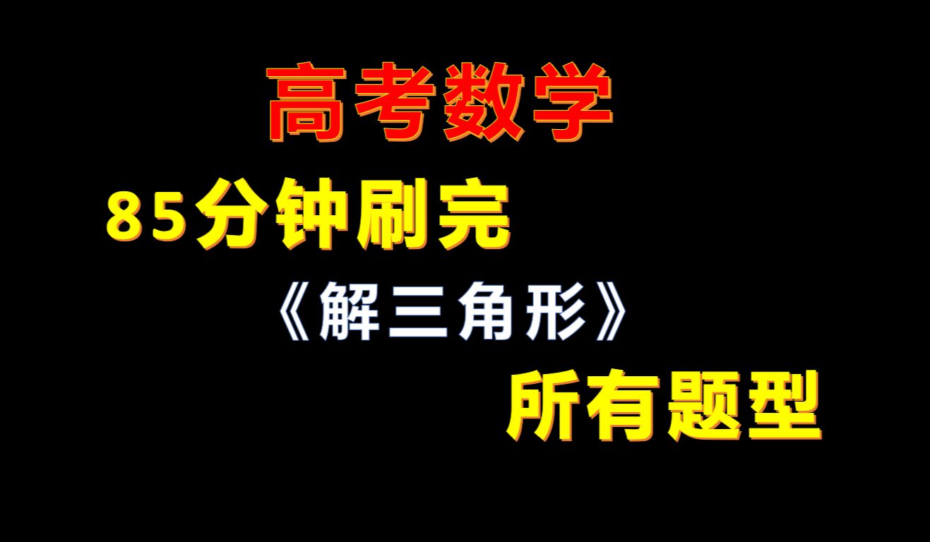 85分钟刷完《解三角形》所有题型哔哩哔哩bilibili