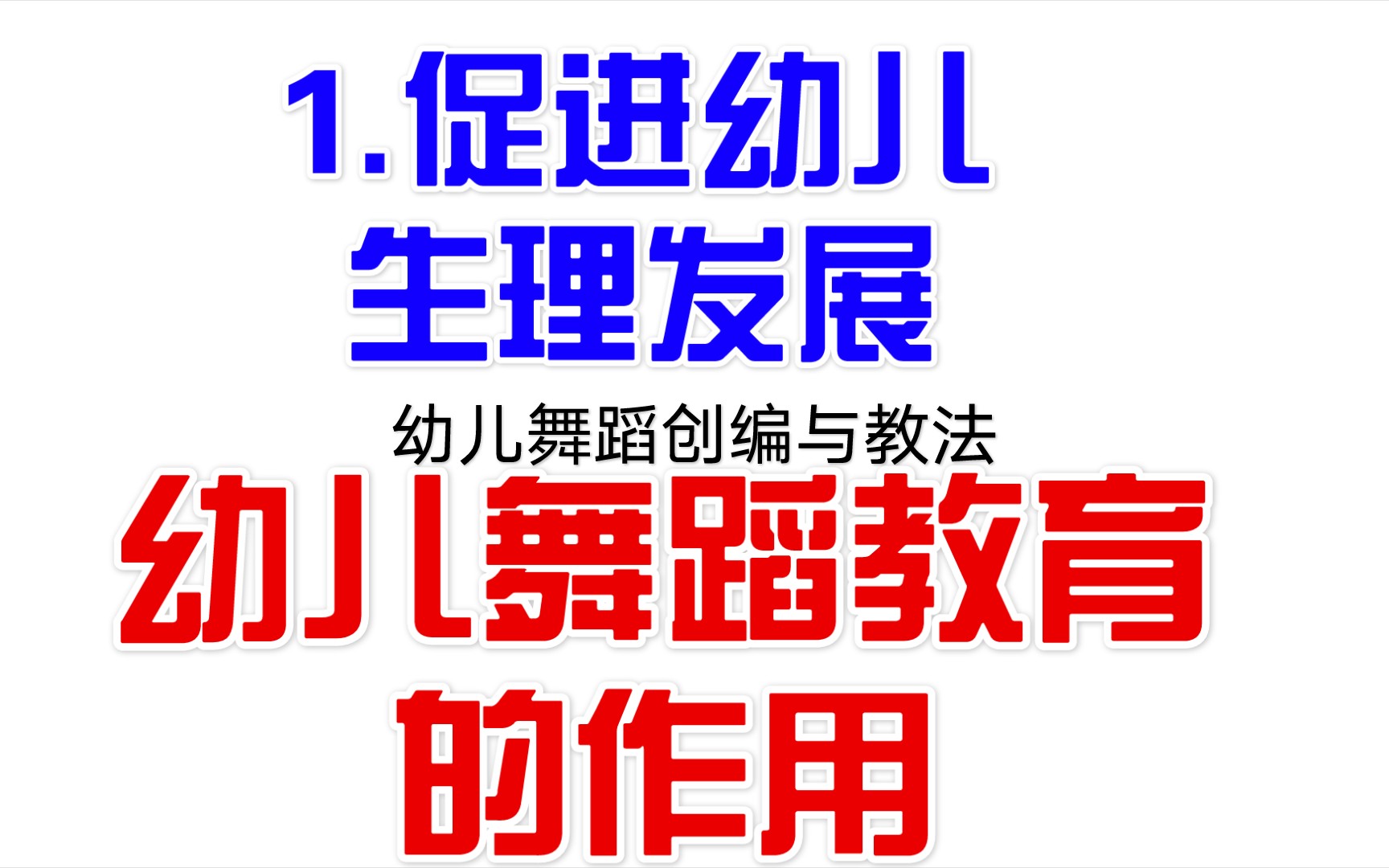 幼儿舞蹈创编与教法 绪论 二、幼儿舞蹈教育意义 1.促进幼儿生理发展哔哩哔哩bilibili