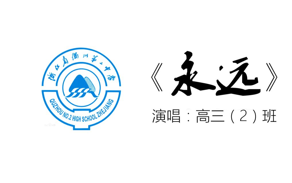 永远衢州二中元旦晚会高三2班合唱