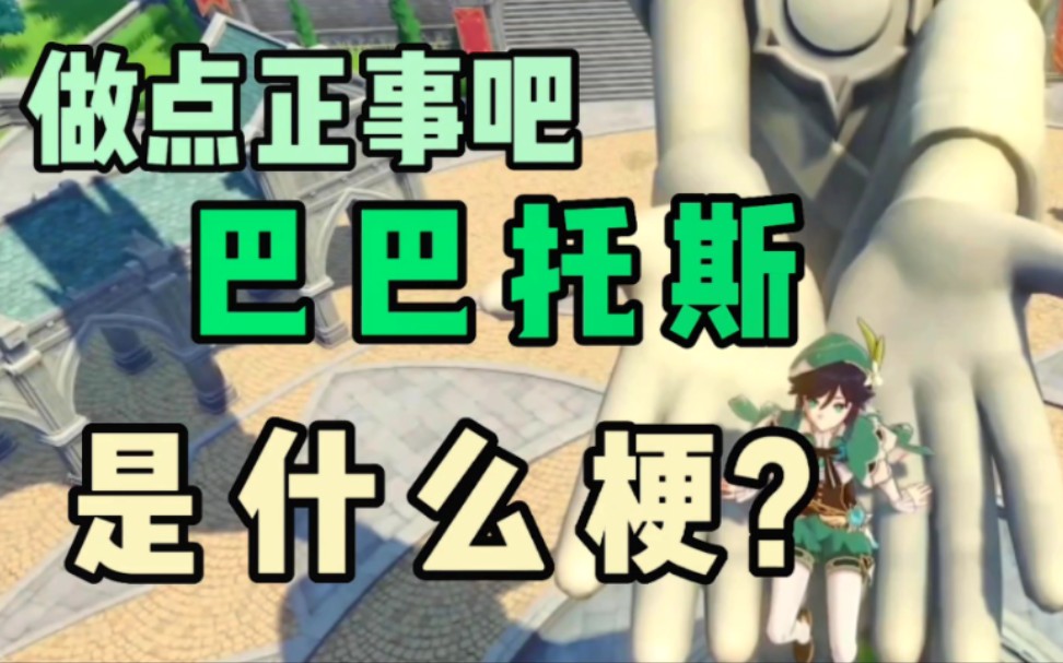 《原神》“做点正事吧,巴巴托斯”是什么梗?手机游戏热门视频