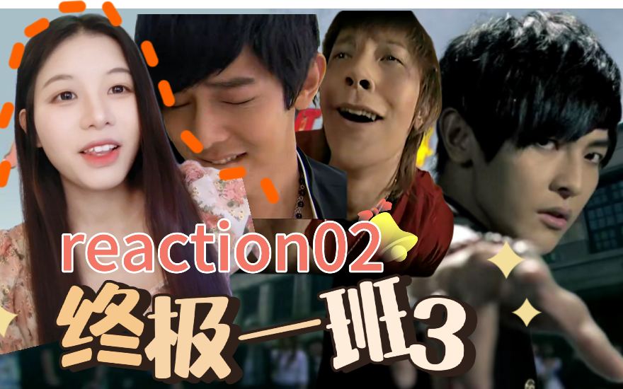第一次看【终极一班3reaction02】