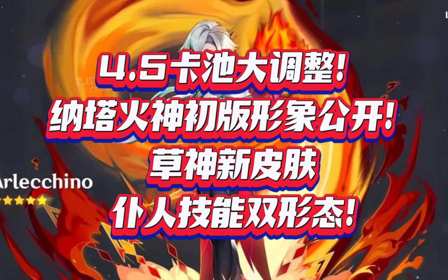 【原神爆料】4.5卡池调整!纳塔火神初版建模!草神新皮肤,仆人技能