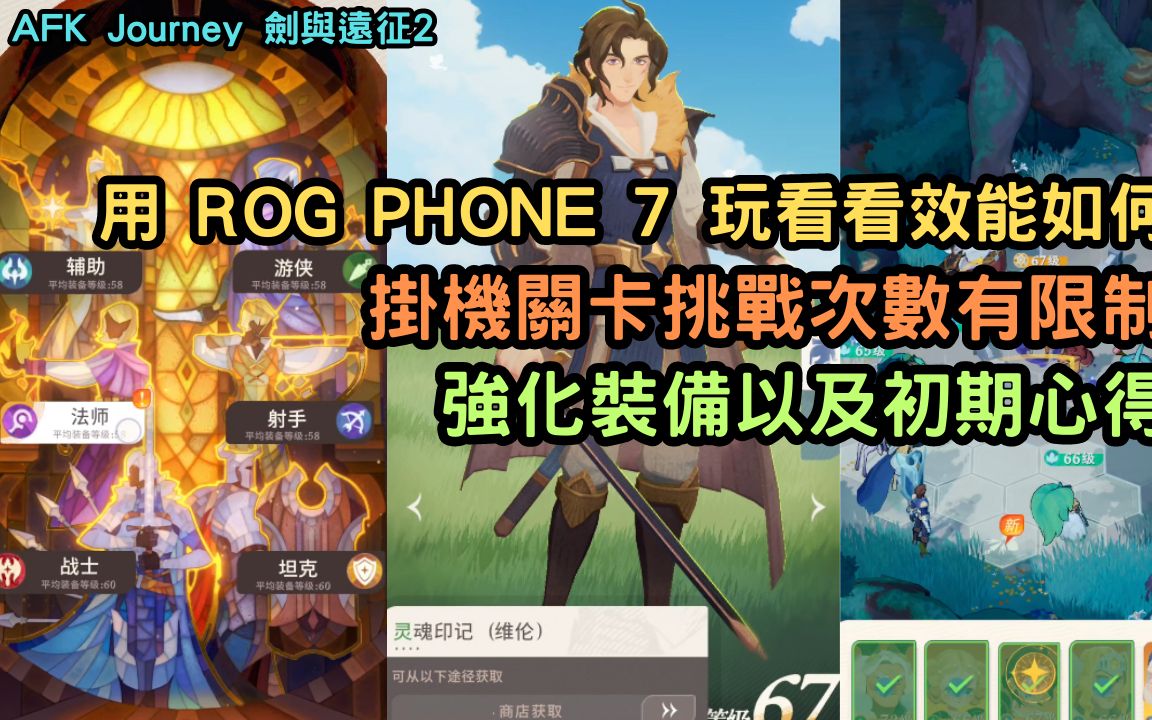 [图]AFK Journey 用 ROG PHONE 7 玩看看效能如何 掛機關卡挑戰次數有限制 強化裝備以及初期心得 劍與遠征2【阿天】