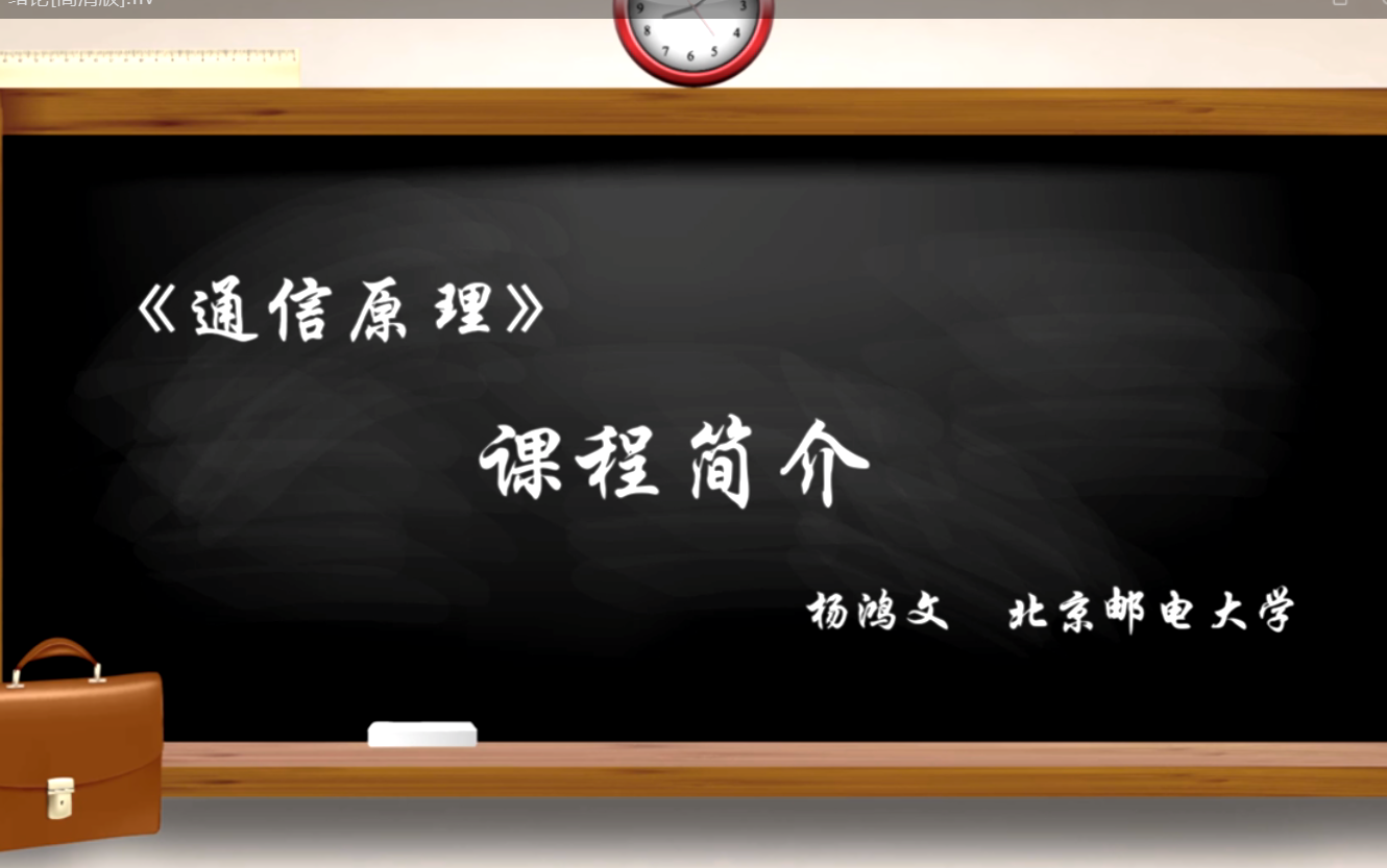 [图]【经典课程含课件】通信原理 周炯槃 杨鸿文主讲 北京邮电大学