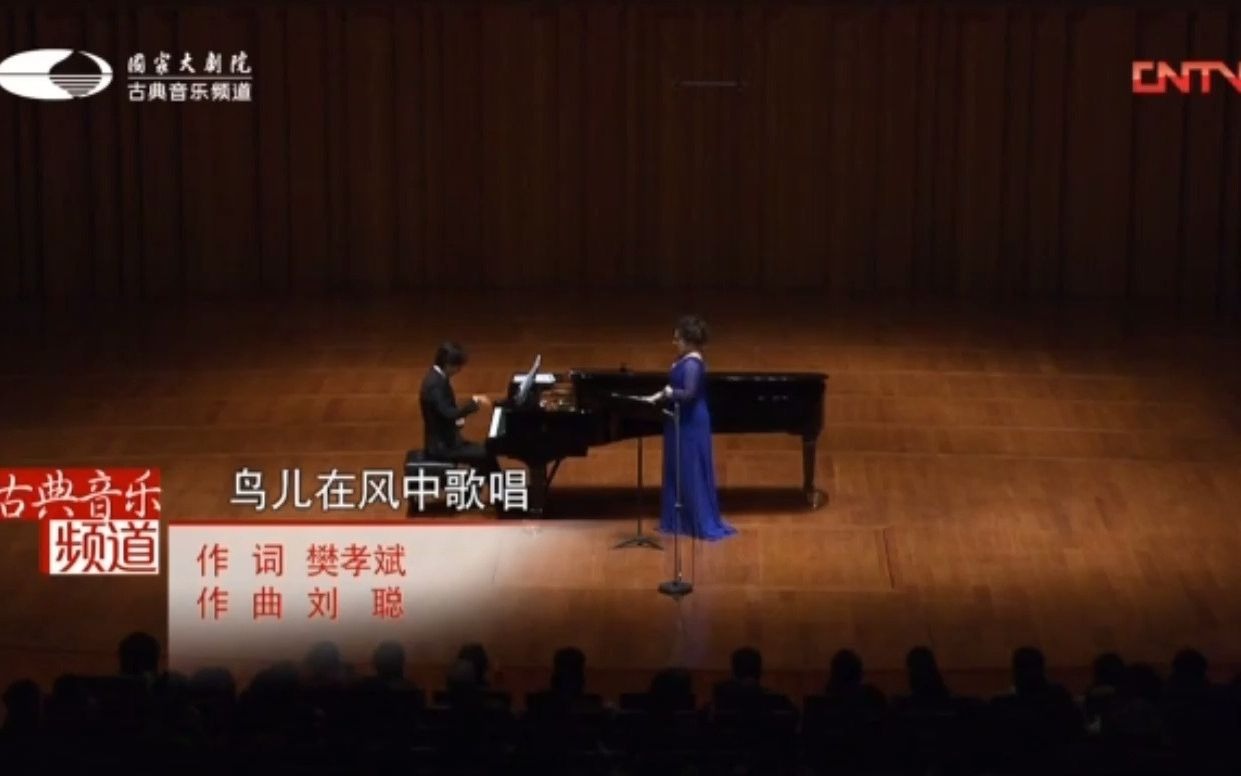 【国家队】【女高音歌唱家】【黄英】【演出现场】《鸟儿在风中歌唱》哔哩哔哩bilibili