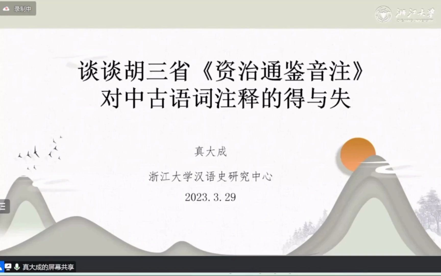 [图]2023/3/29 真大成【谈谈胡三省《资治通鉴注》对中古语词注释的得与失】