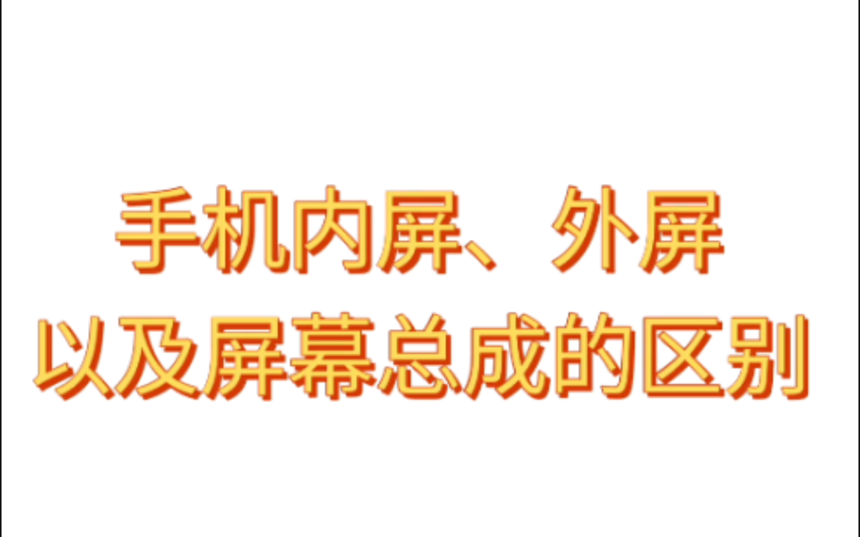 《睿修匠》手机外屏、内屏和屏幕总成的区别,以及什么情况下换外屏或者屏幕总成。