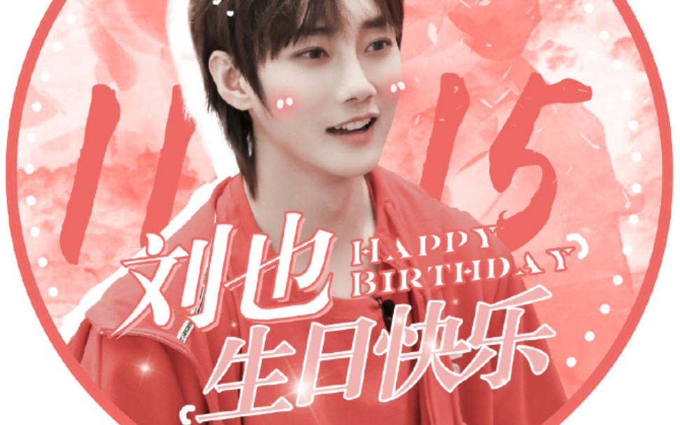 【刘也】刘也20201115生日快乐,贰柒乾曜曙月迎高