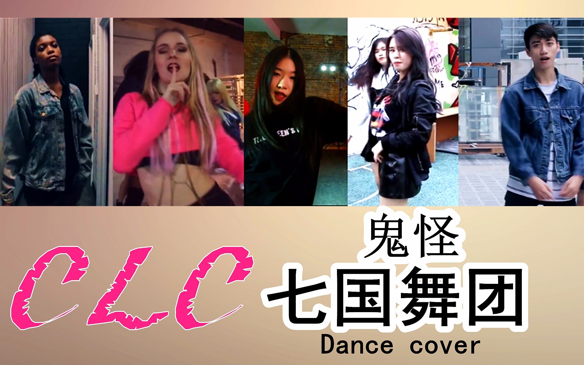 [图]【7国舞团】CLC- '鬼怪(Hobgoblin)' Dance cover